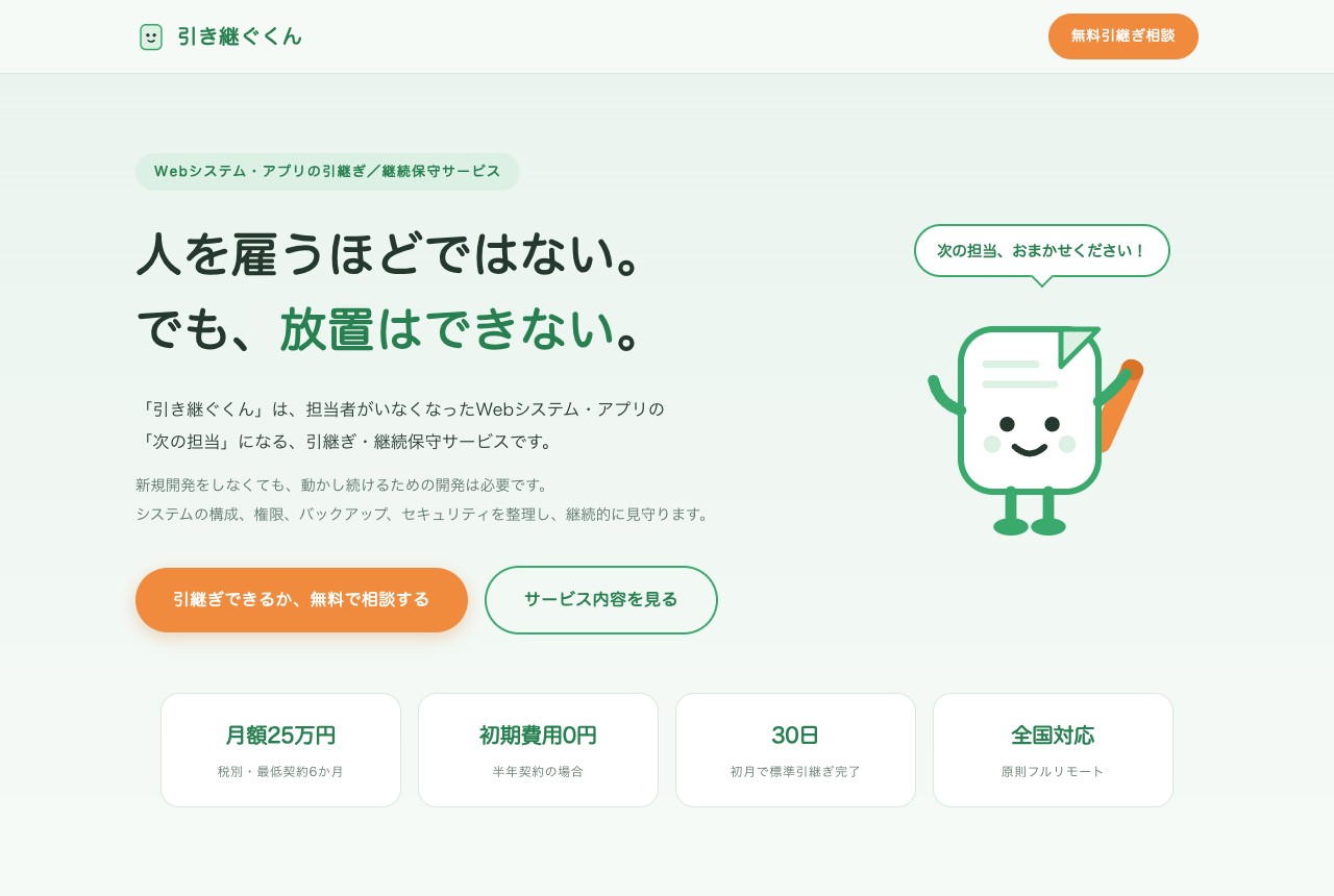 引き継ぐくんのサイト画面。「人を雇うほどではない。でも、放置はできない。」の見出しと、バトンを持った書類のキャラクターが表示されている